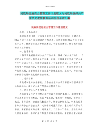 民政局促进安全管理工作计划范文与民政局保持共产党员先进性教育活动全程总结汇编