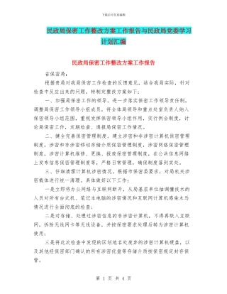民政局保密工作整改方案工作报告与民政局党委学习计划汇编