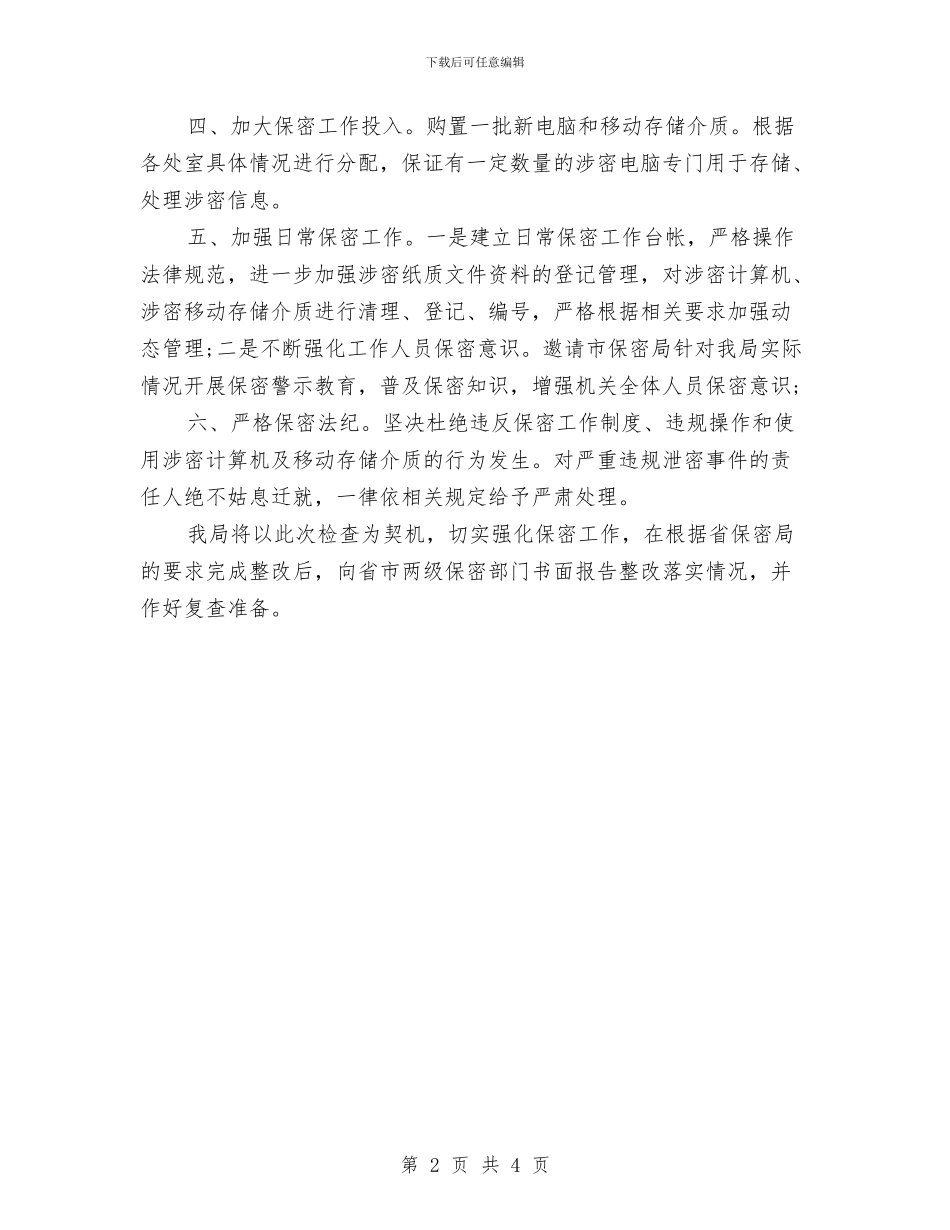 民政局保密工作整改方案工作报告与民政局保密工作计划汇编_第2页