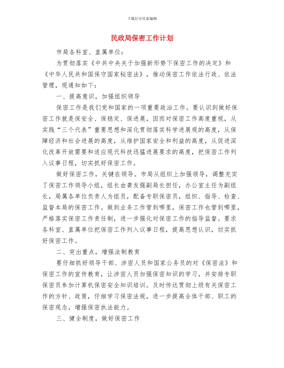 民政局保密工作整改方案工作报告与民政局保密工作计划汇编_第3页