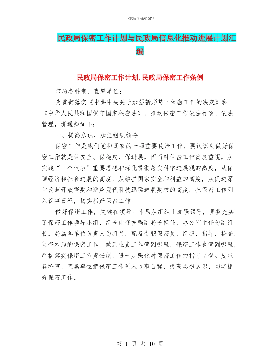 民政局保密工作计划与民政局信息化推进发展计划汇编_第1页