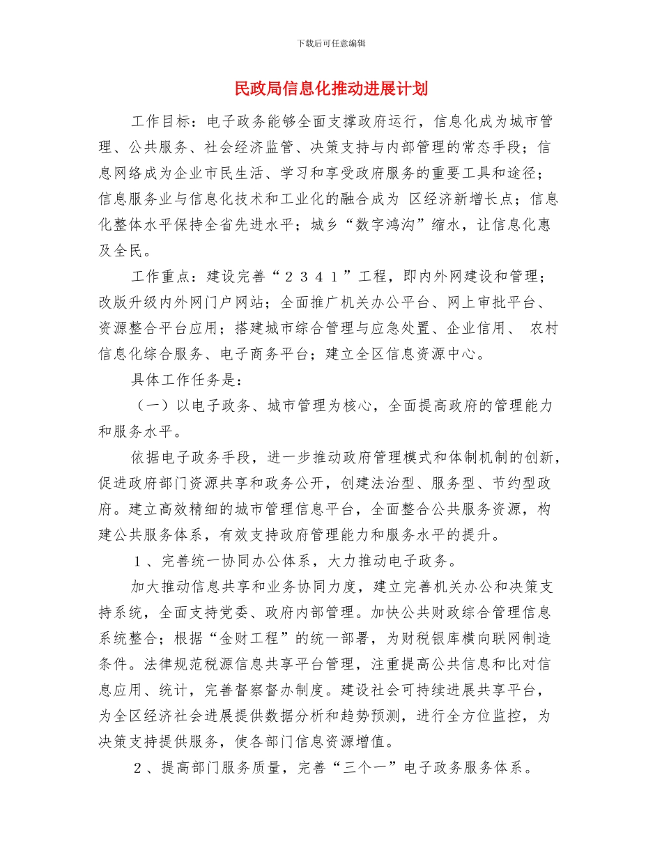 民政局保密工作计划与民政局信息化推进发展计划汇编_第2页