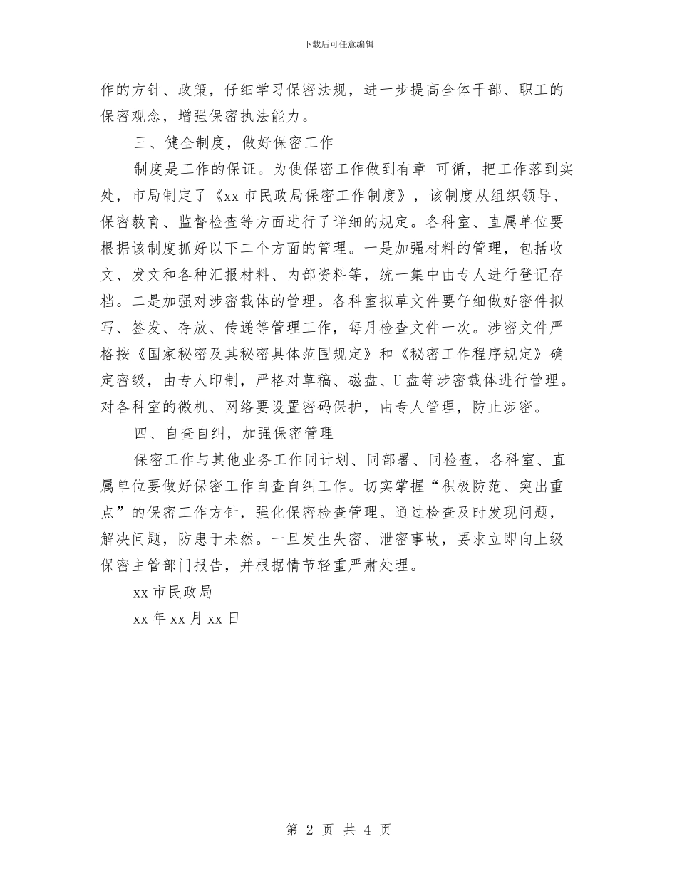 民政局保密工作计划与民政局党委学习计划汇编_第2页