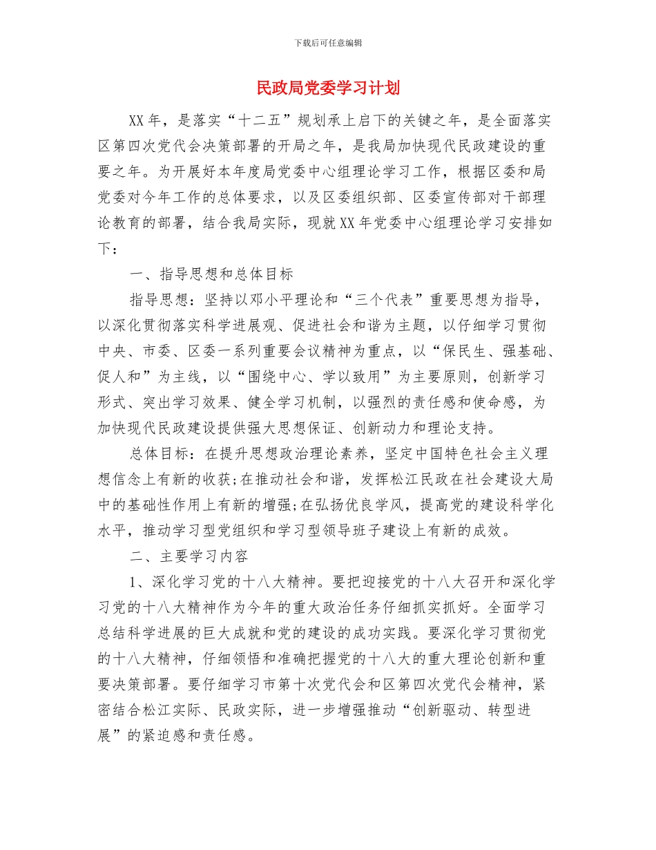 民政局保密工作计划与民政局党委学习计划汇编_第3页