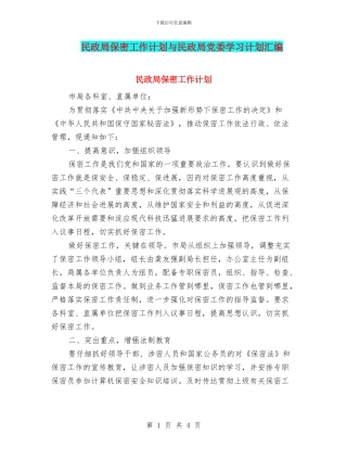 民政局保密工作计划与民政局党委学习计划汇编