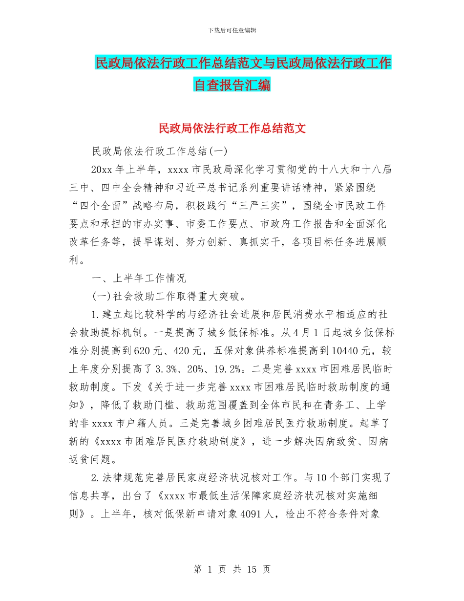 民政局依法行政工作总结范文与民政局依法行政工作自查报告汇编_第1页