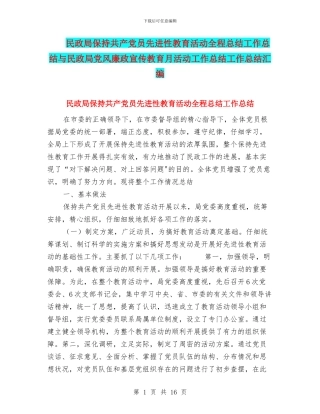 民政局保持共产党员先进性教育活动全程总结工作总结与民政局党风廉政宣传教育月活动工作总结工作总结汇编