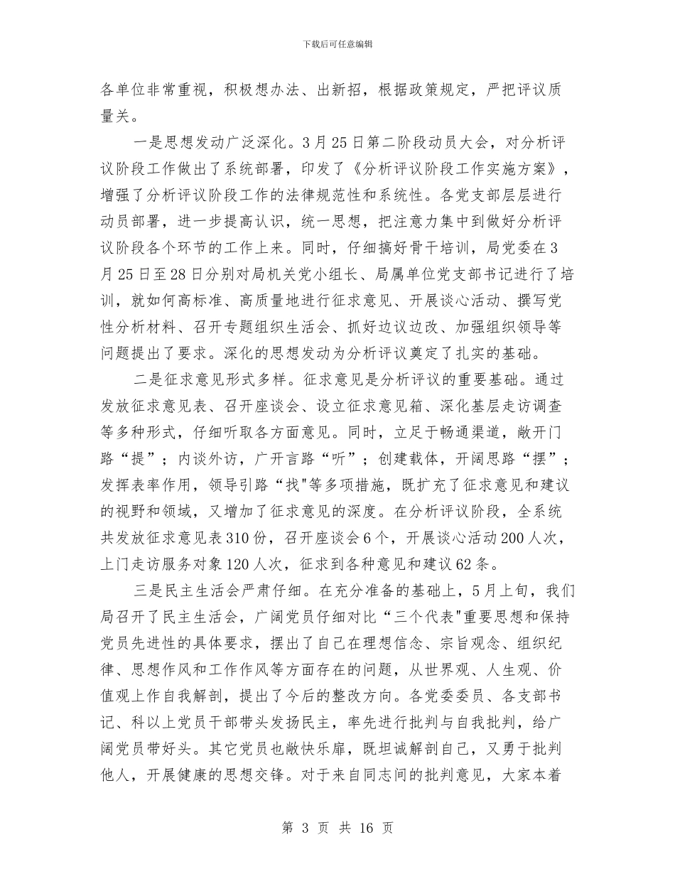 民政局保持共产党员先进性教育活动全程总结工作总结与民政局党风廉政宣传教育月活动工作总结汇编_第3页