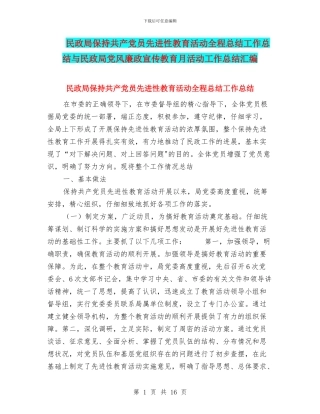 民政局保持共产党员先进性教育活动全程总结工作总结与民政局党风廉政宣传教育月活动工作总结汇编