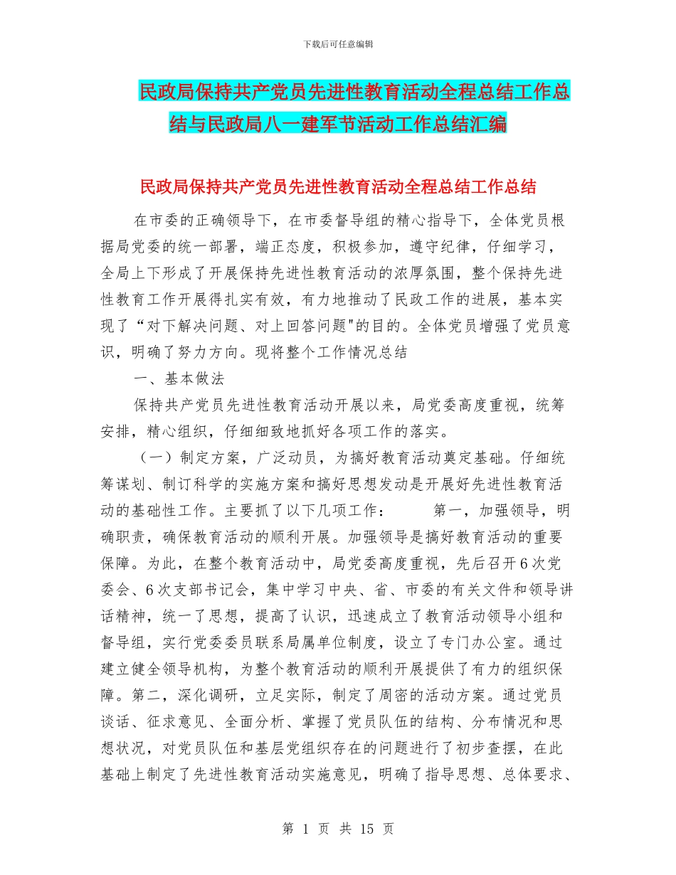 民政局保持共产党员先进性教育活动全程总结工作总结与民政局八一建军节活动工作总结汇编_第1页