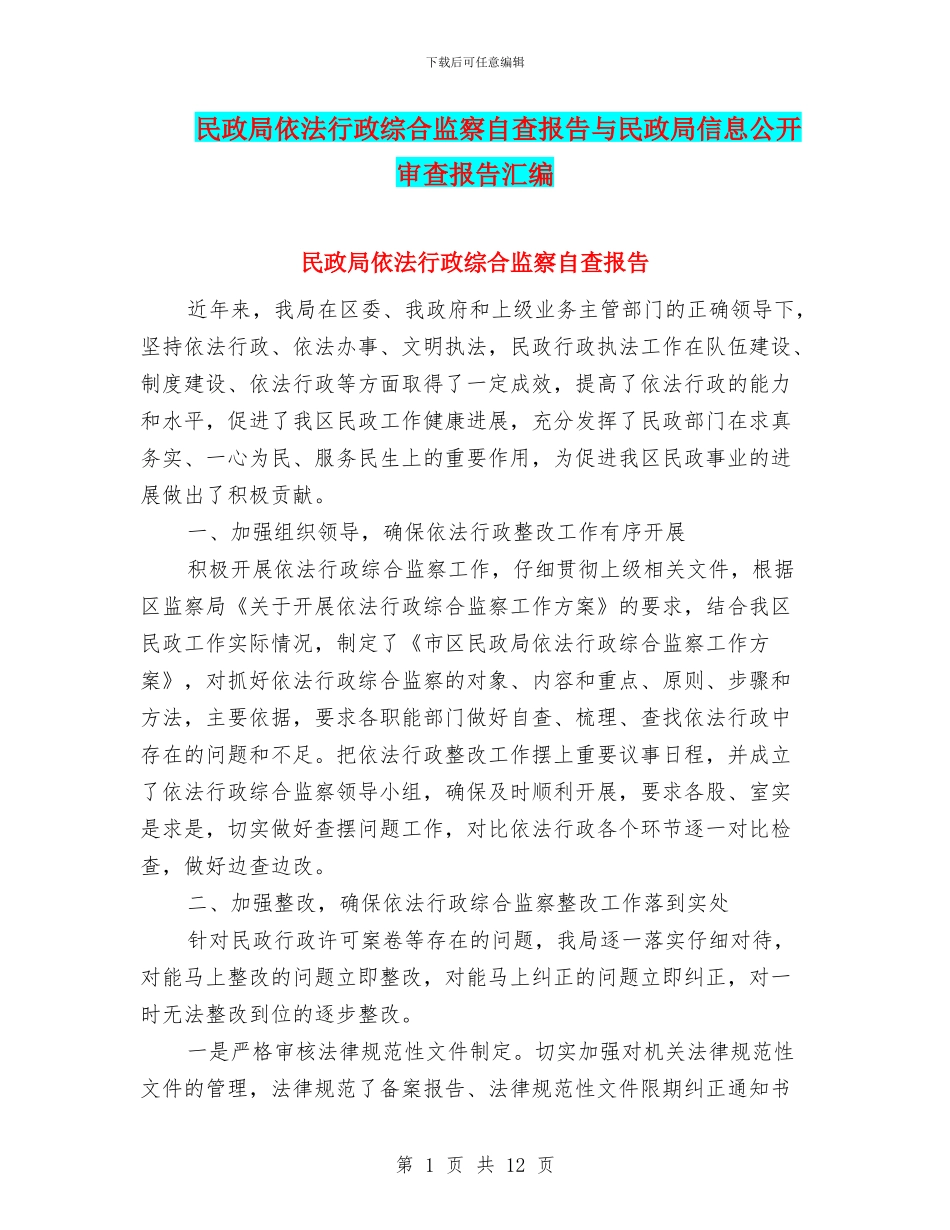 民政局依法行政综合监察自查报告与民政局信息公开审查报告汇编_第1页