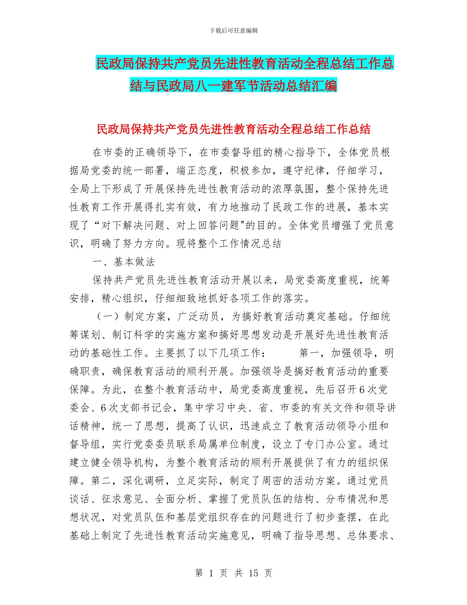 民政局保持共产党员先进性教育活动全程总结工作总结与民政局八一建军节活动总结汇编_第1页