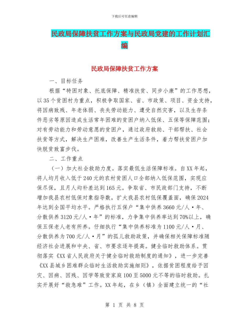 民政局保障扶贫工作方案与民政局党建的工作计划汇编_第1页