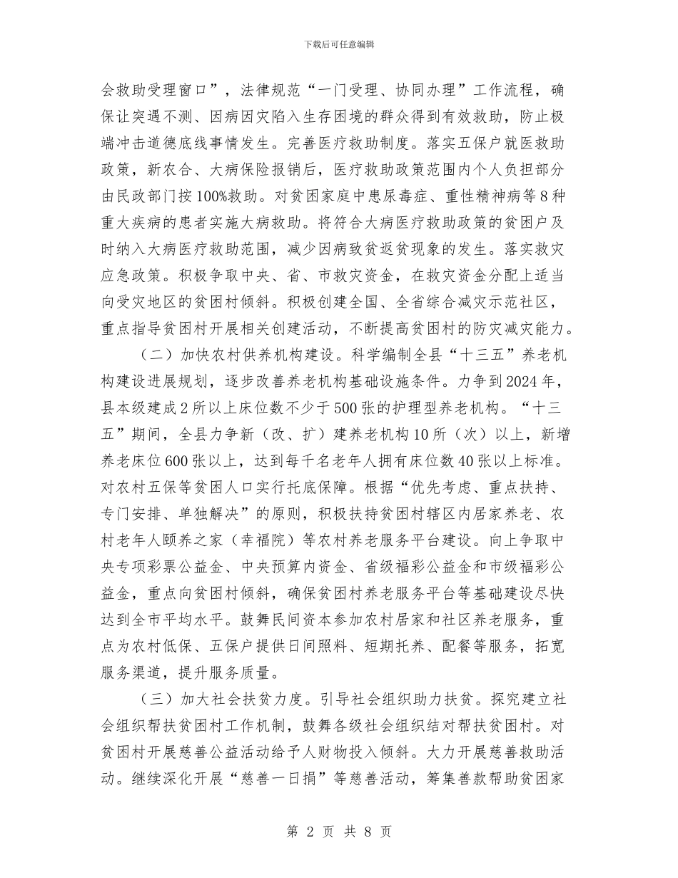 民政局保障扶贫工作方案与民政局党建的工作计划汇编_第2页