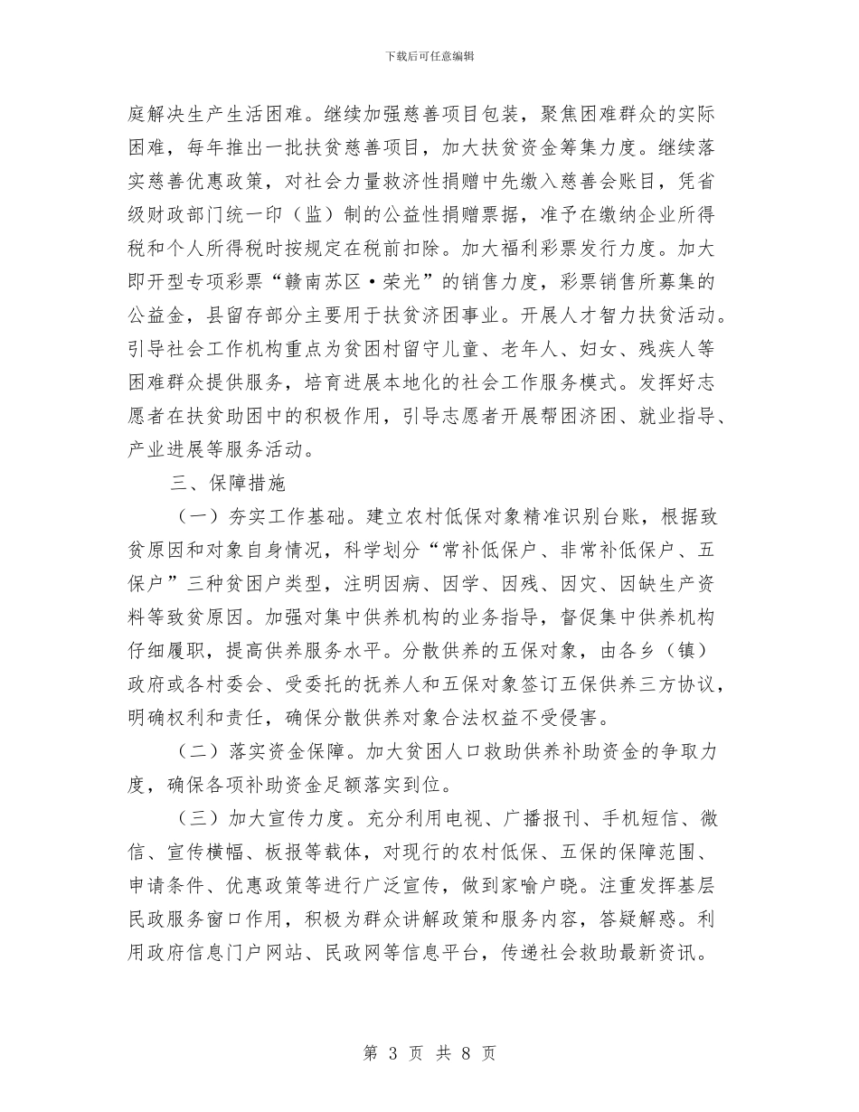 民政局保障扶贫工作方案与民政局党建的工作计划汇编_第3页