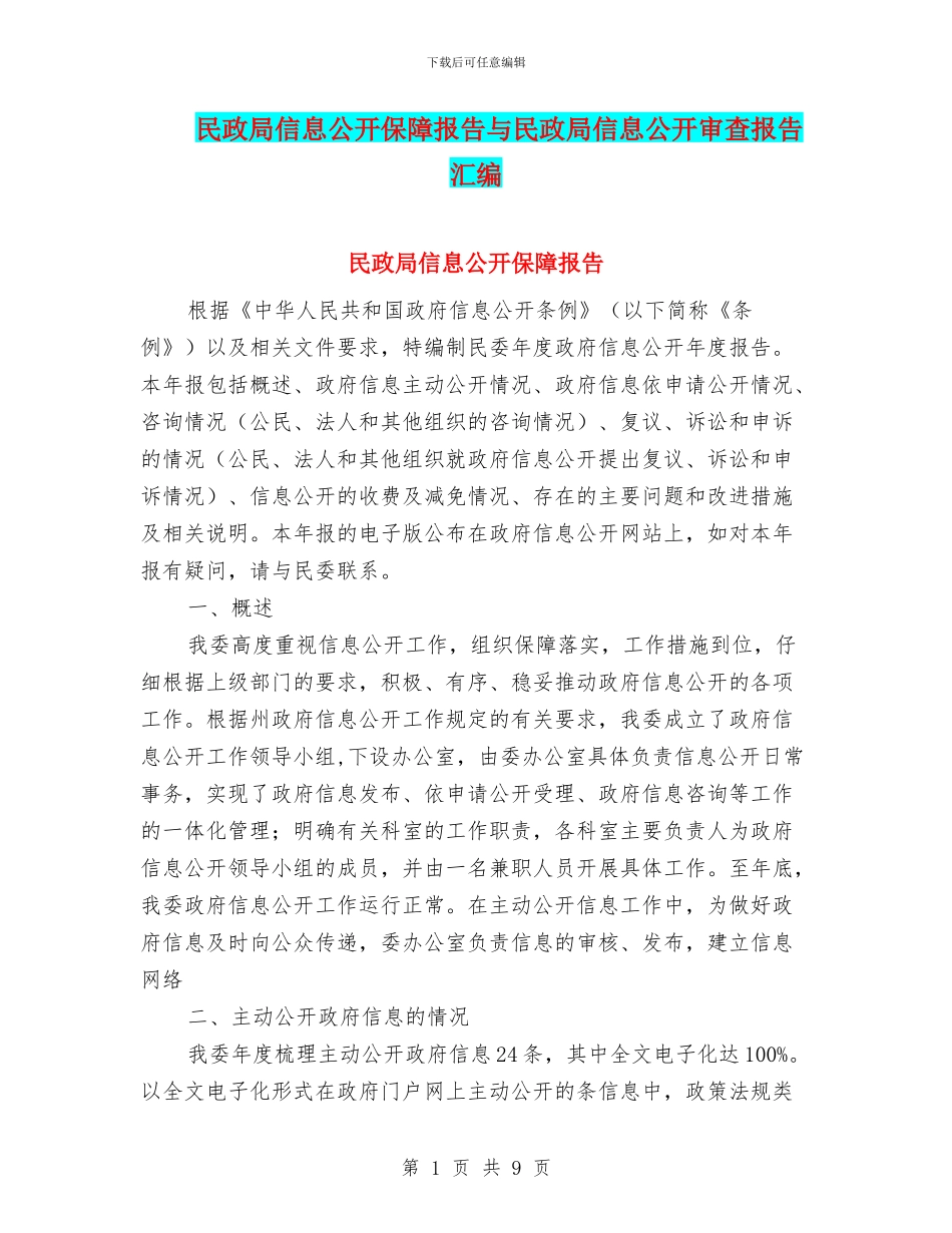 民政局信息公开保障报告与民政局信息公开审查报告汇编_第1页