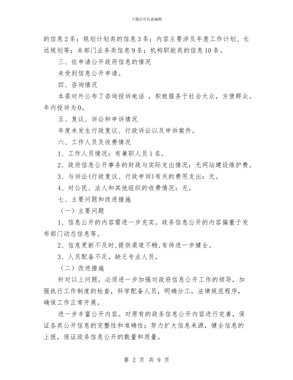 民政局信息公开保障报告与民政局信息公开审查报告汇编_第2页