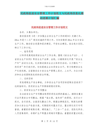 民政局促进安全管理工作计划范文与民政局信息化推进发展计划汇编