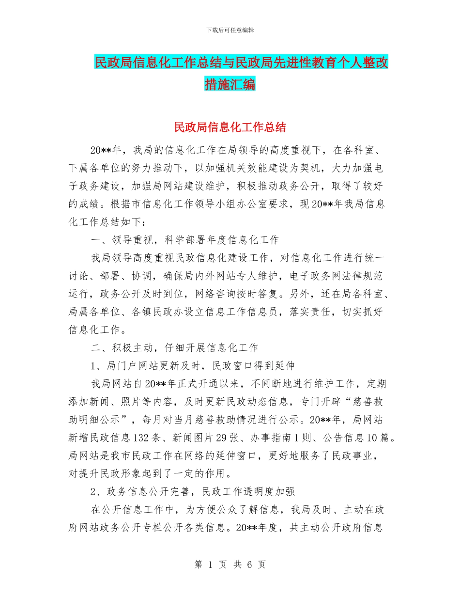 民政局信息化工作总结与民政局先进性教育个人整改措施汇编_第1页