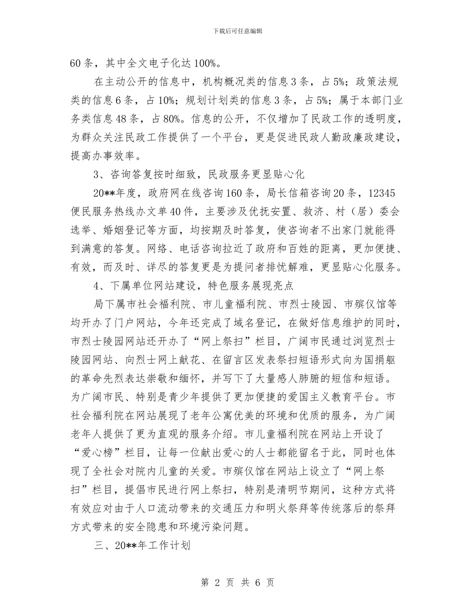 民政局信息化工作总结与民政局先进性教育个人整改措施汇编_第2页