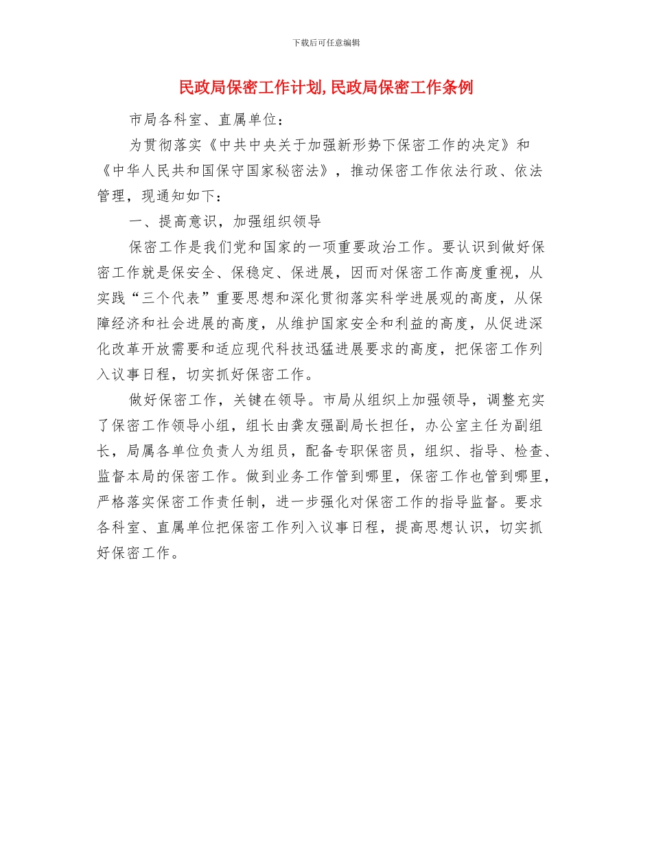 民政局促进科工作计划与民政局保密工作计划汇编_第3页