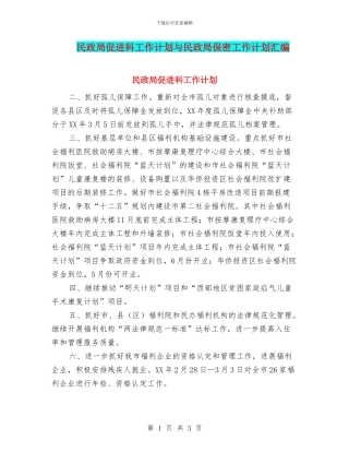 民政局促进科工作计划与民政局保密工作计划汇编