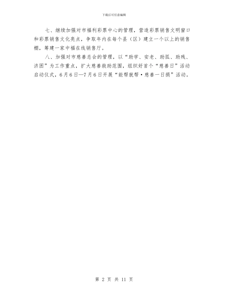 民政局促进科工作计划与民政局信息化推进发展计划汇编_第2页