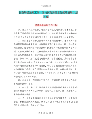 民政局促进科工作计划与民政局信息化推进发展计划汇编
