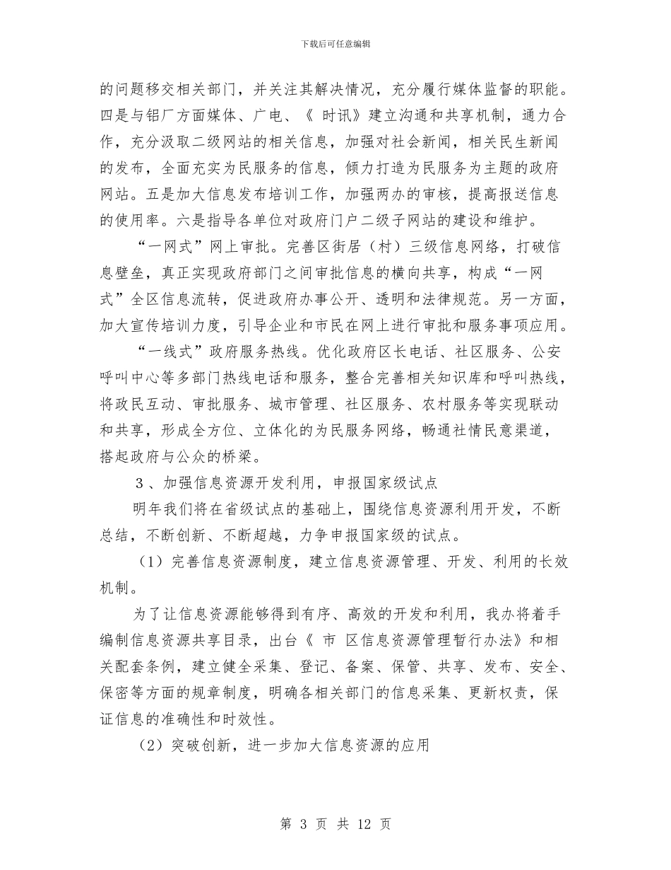 民政局信息化推进发展计划与民政局党建示范点创建方案汇编_第3页