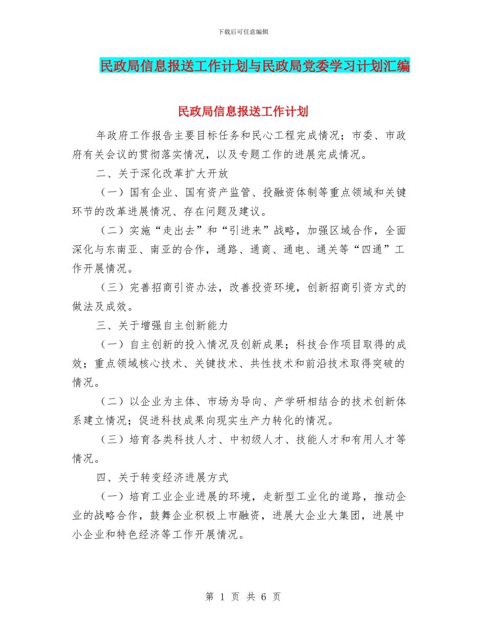 民政局信息报送工作计划与民政局党委学习计划汇编_第1页