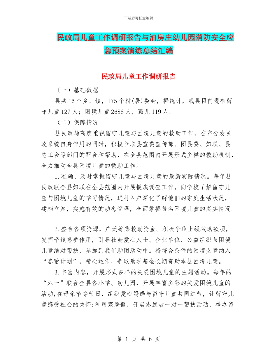 民政局儿童工作调研报告与油房庄幼儿园消防安全应急预案演练总结汇编_第1页