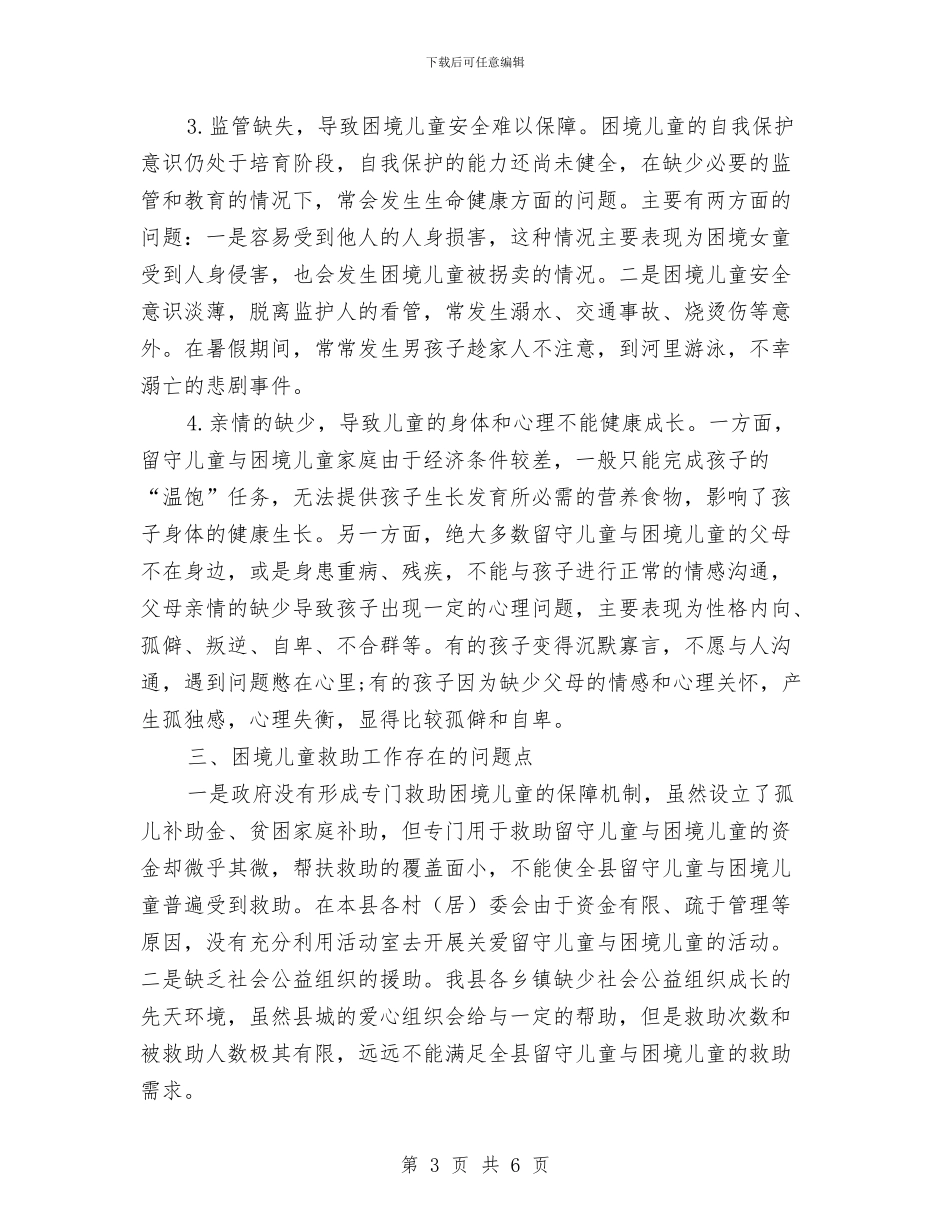 民政局儿童工作调研报告与油房庄幼儿园消防安全应急预案演练总结汇编_第3页