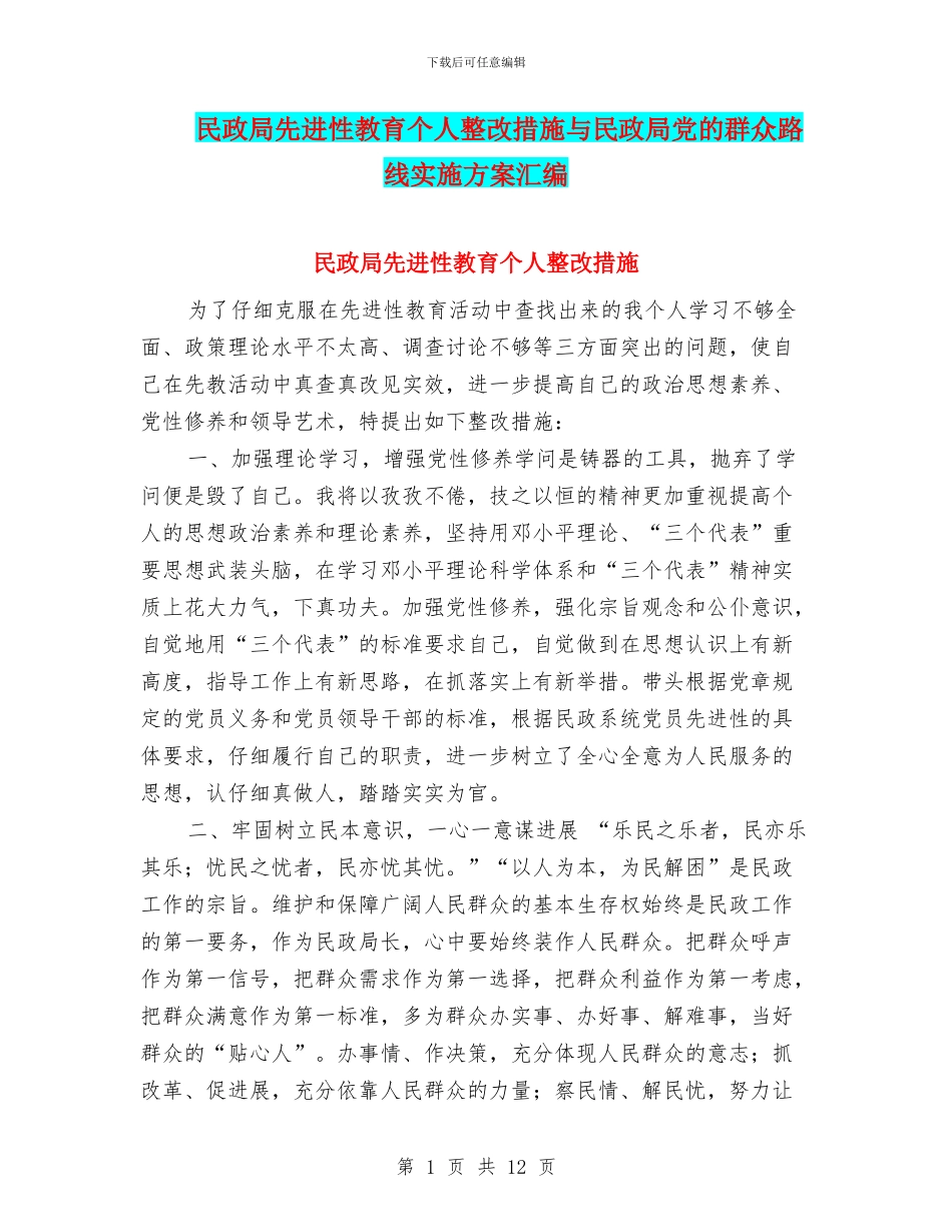 民政局先进性教育个人整改措施与民政局党的群众路线实施方案汇编_第1页