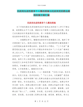 民政局先进性教育个人整改措施与民政局党的群众路线实施方案汇编