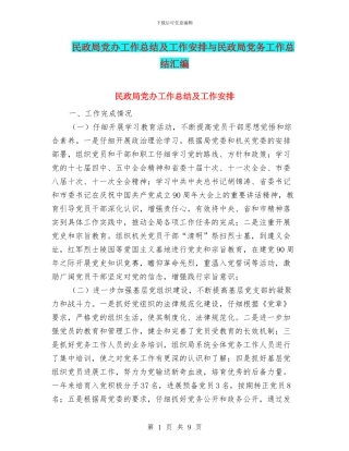 民政局党办工作总结及工作安排与民政局党务工作总结汇编