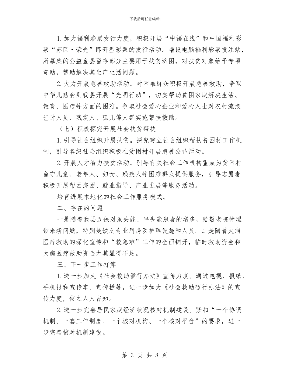 民政局保障扶贫工作情况汇报与民政局党务工作总结汇编_第3页