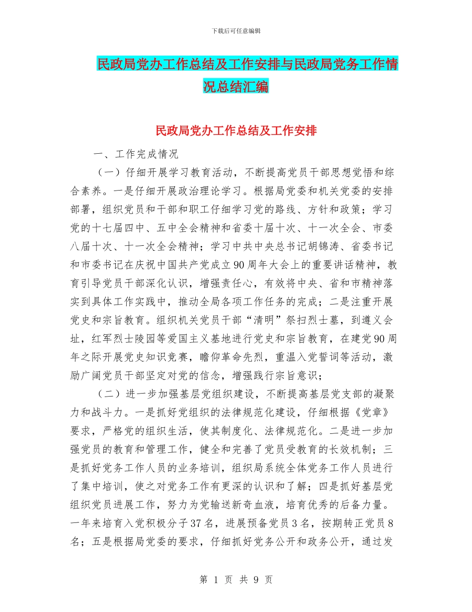 民政局党办工作总结及工作安排与民政局党务工作情况总结汇编_第1页