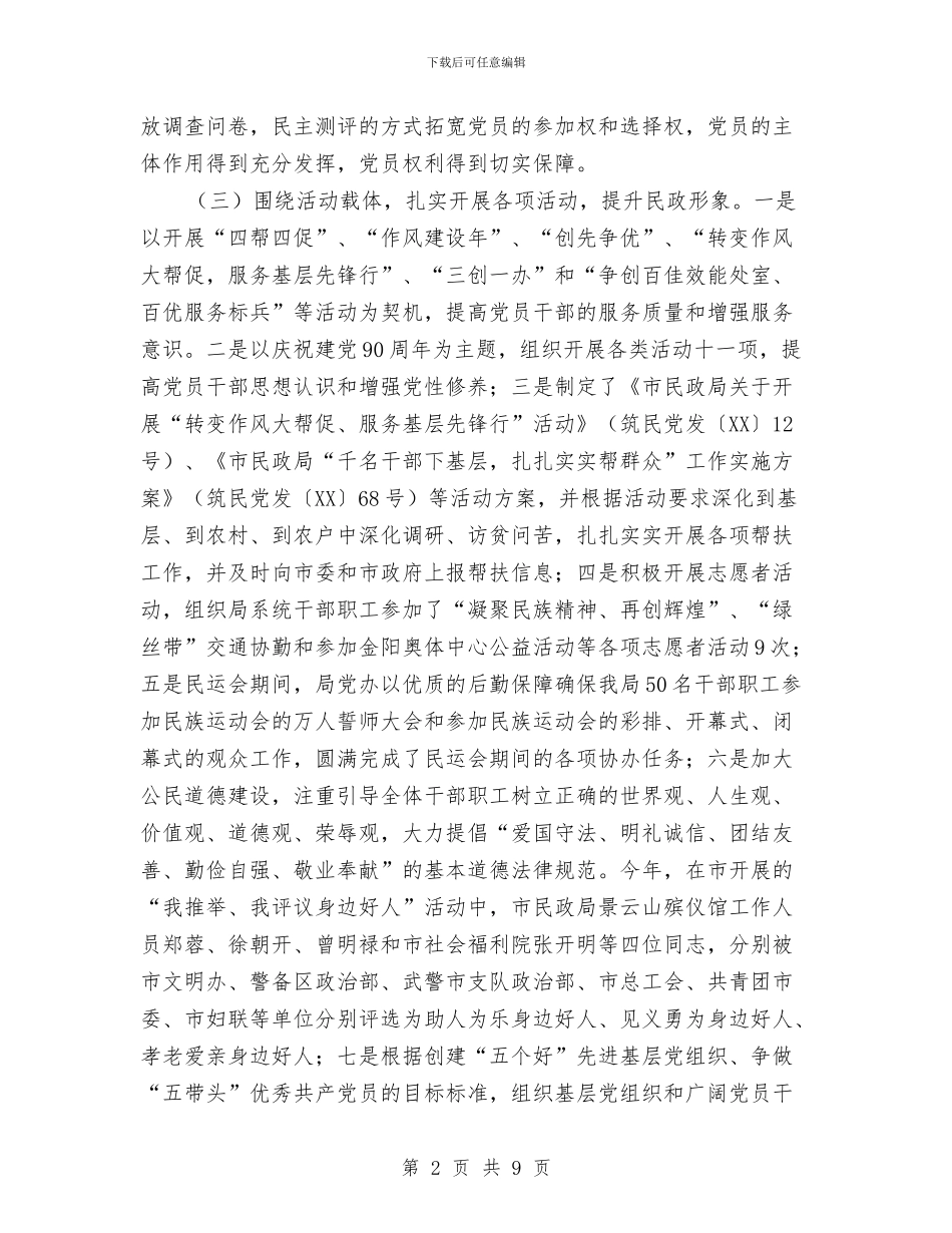 民政局党办工作总结及工作安排与民政局党务工作情况总结汇编_第2页