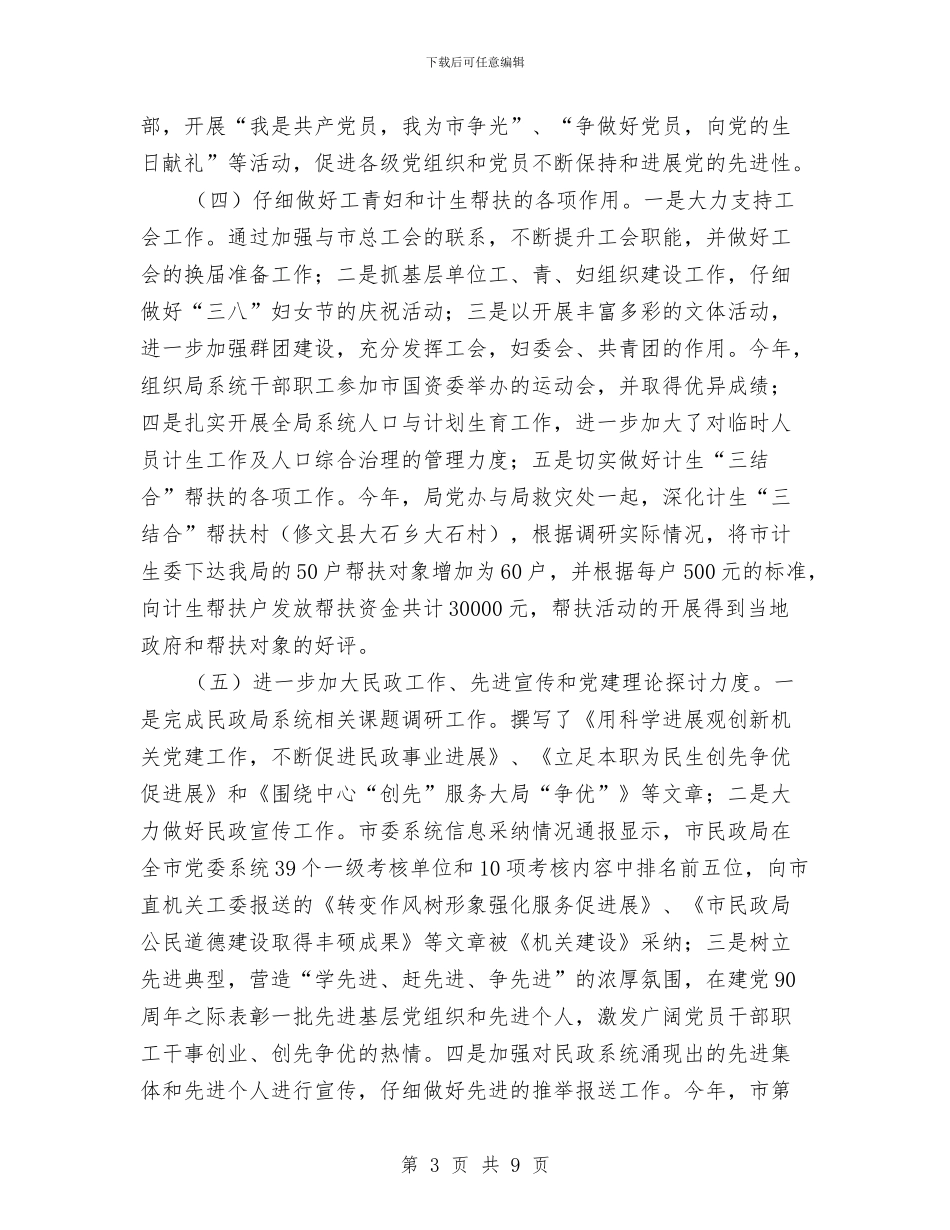 民政局党办工作总结及工作安排与民政局党务工作情况总结汇编_第3页