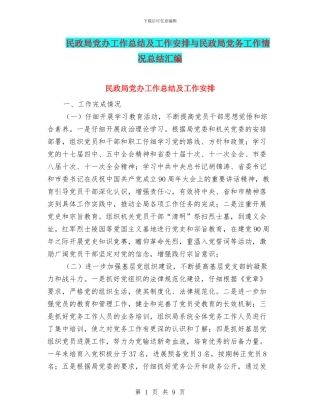 民政局党办工作总结及工作安排与民政局党务工作情况总结汇编