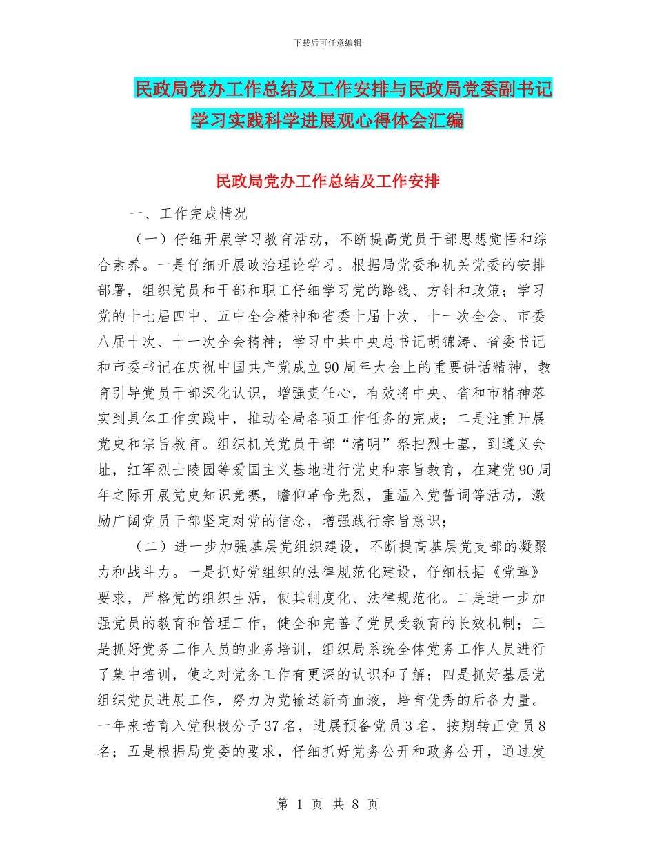 民政局党办工作总结及工作安排与民政局党委副书记学习实践科学发展观心得体会汇编_第1页