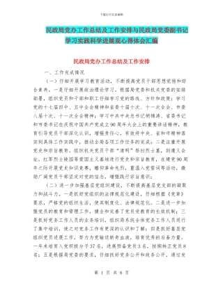 民政局党办工作总结及工作安排与民政局党委副书记学习实践科学发展观心得体会汇编