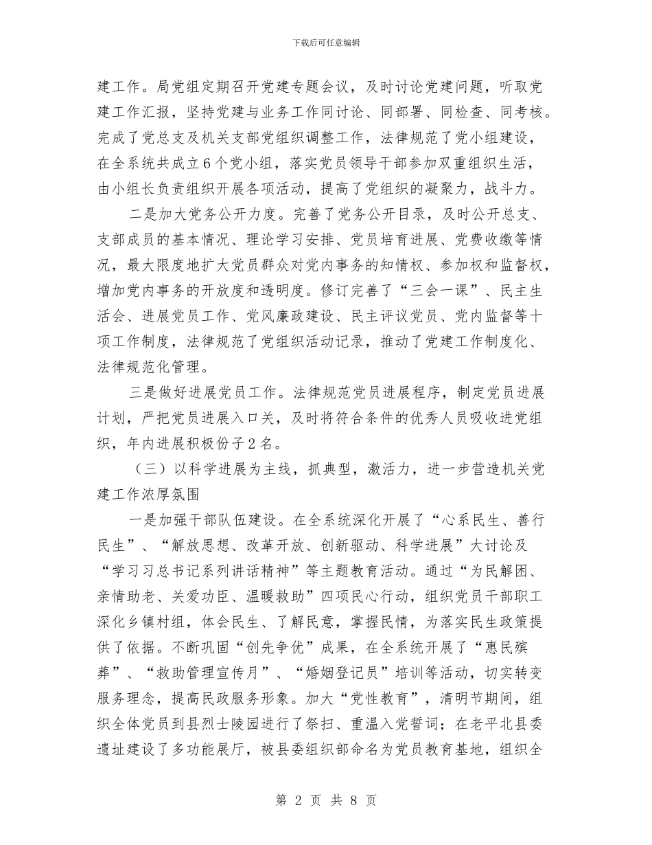 民政局党务工作情况总结与民政局党委副书记学习实践科学发展观心得体会汇编_第2页
