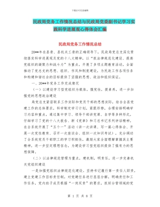 民政局党务工作情况总结与民政局党委副书记学习实践科学发展观心得体会汇编