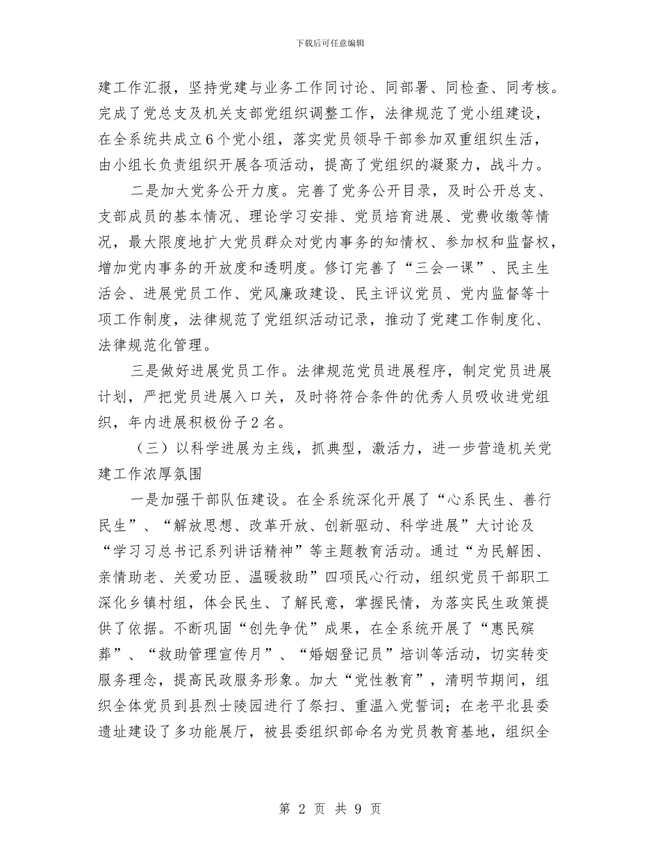 民政局党务工作总结与民政局党务工作情况总结汇编_第2页