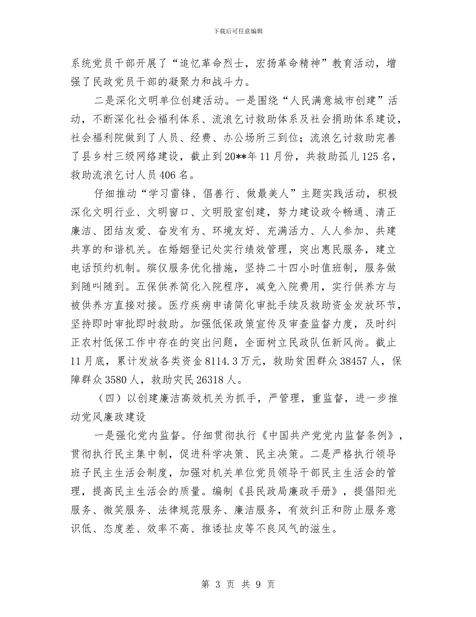 民政局党务工作总结与民政局党务工作情况总结汇编_第3页