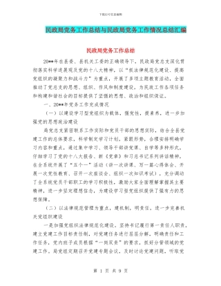 民政局党务工作总结与民政局党务工作情况总结汇编