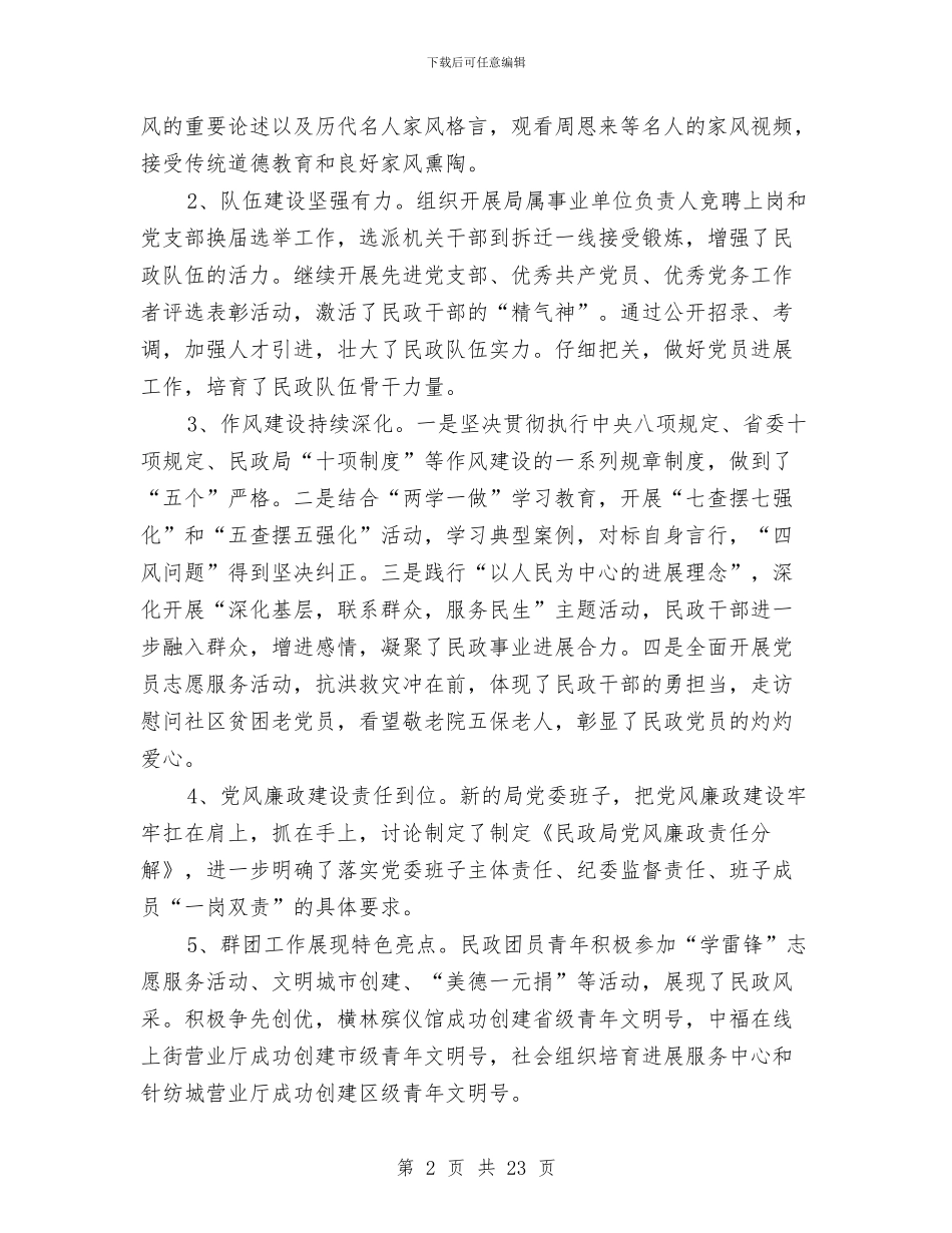 民政局党委书记2024年党建工作会议讲话稿与民政局党委班子述职述廉汇编_第2页