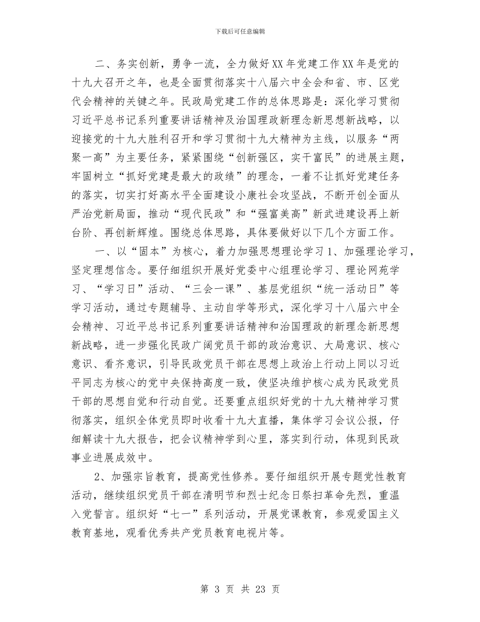 民政局党委书记2024年党建工作会议讲话稿与民政局党委班子述职述廉汇编_第3页