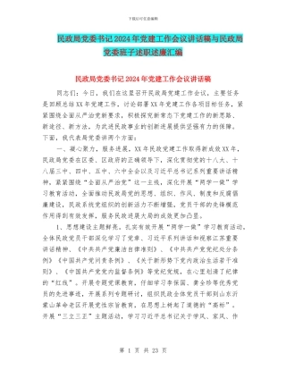 民政局党委书记2024年党建工作会议讲话稿与民政局党委班子述职述廉汇编
